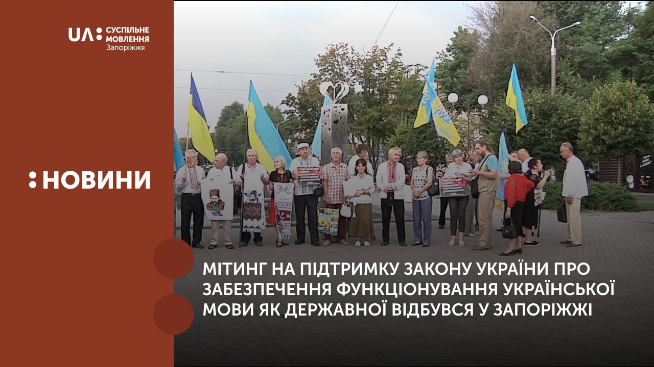 Мітинг на підтримку закону України про забезпечення функціонування української мови як державної відбувся 16 липня на бульварі Шевченка у Запоріжжі