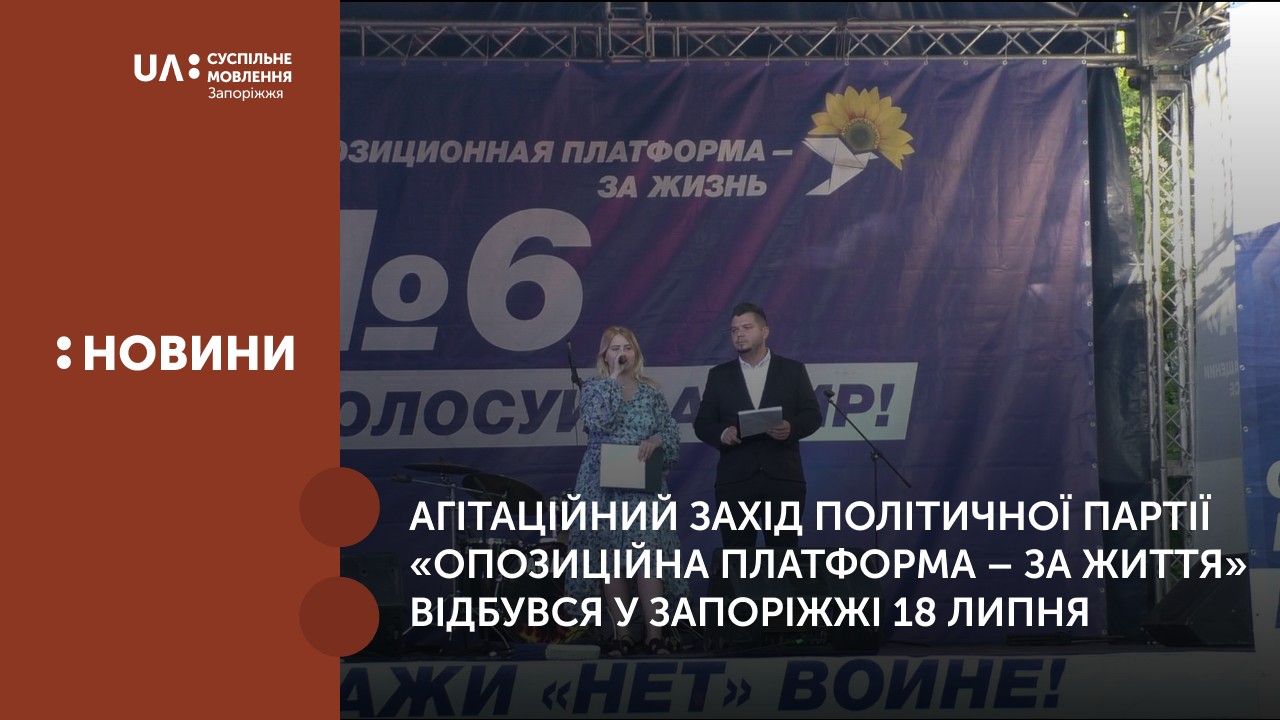 Агітаційний захід політичної партії «Опозиційна платформа – за життя» відбувся на вулиці Незалежної України у Запоріжжі 18 липня