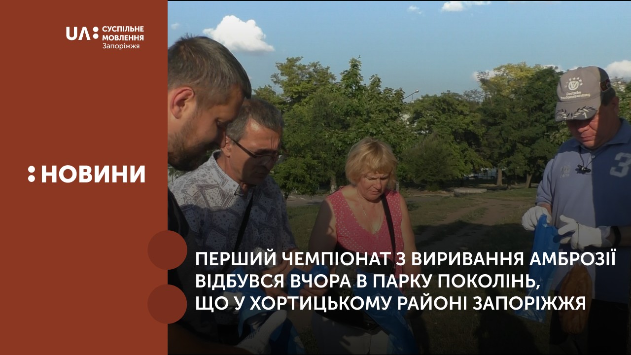 Перший чемпіонат з виривання амброзії відбувся вчора в парку Поколінь, що у Хортицькому районі Запоріжжя