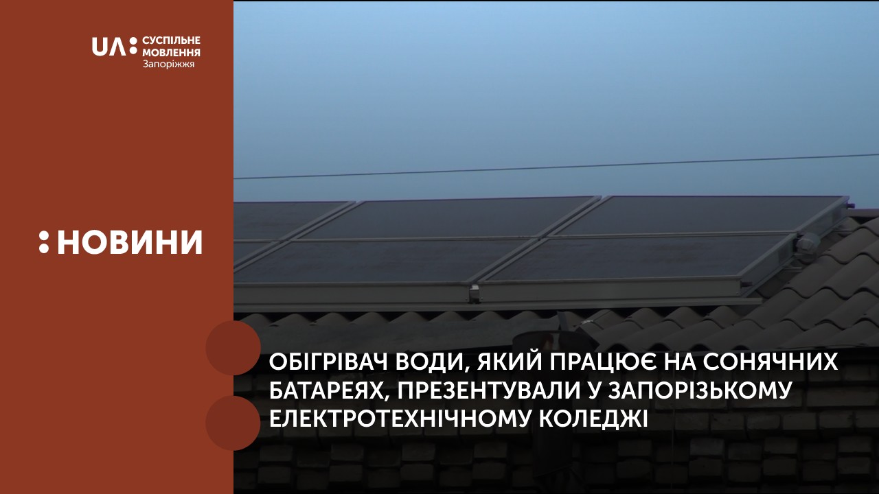 Обігрівач води, який працює на сонячних батареях, презентували у Запорізькому електротехнічному коледжі