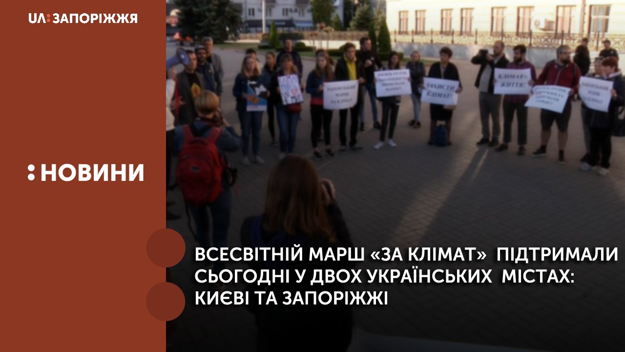 Всесвітній  марш «За клімат» підтримали сьогодні у двох українських містах: Києві та Запоріжжі