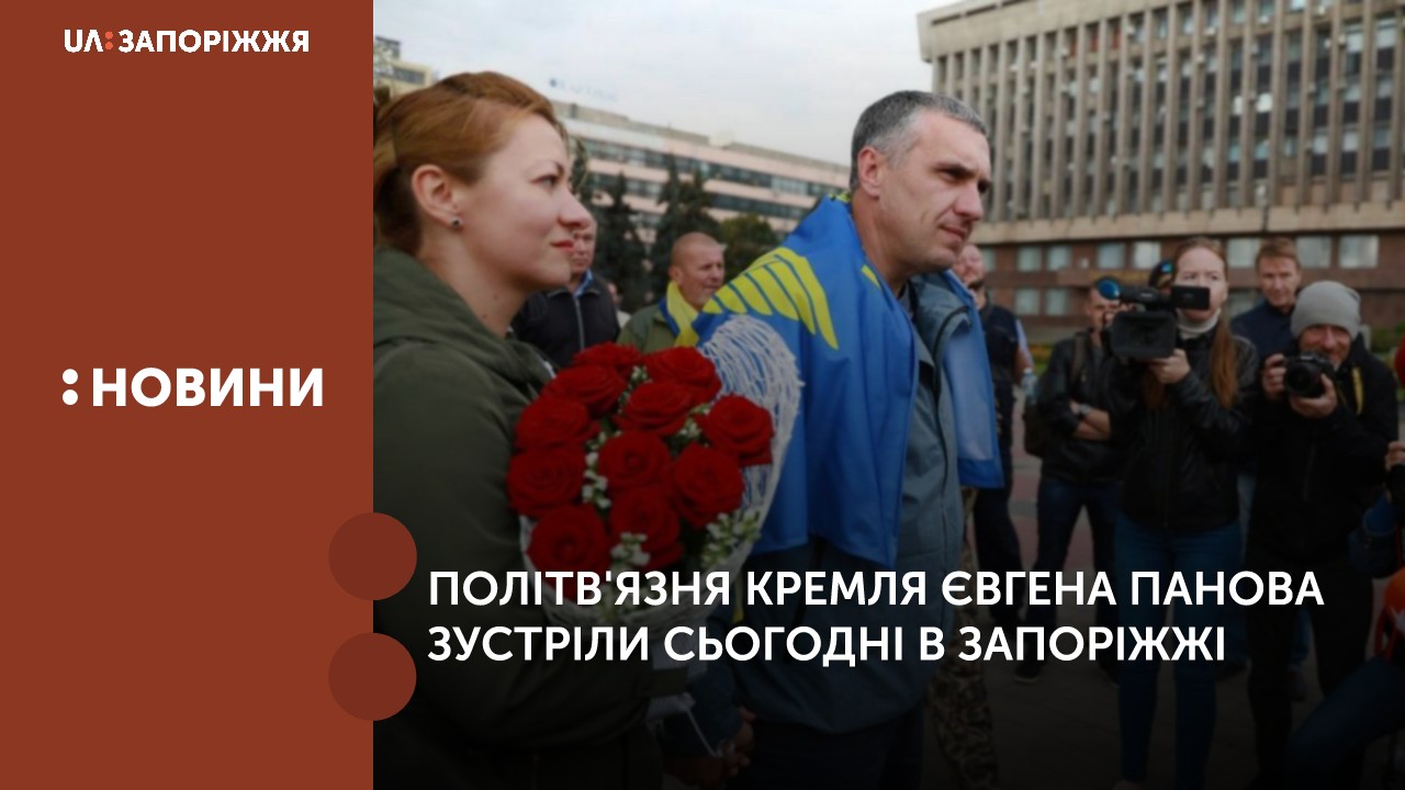 Політв’язня Кремля Євгена Панова зустріли сьогодні в Запоріжжі на Майдані Героїв