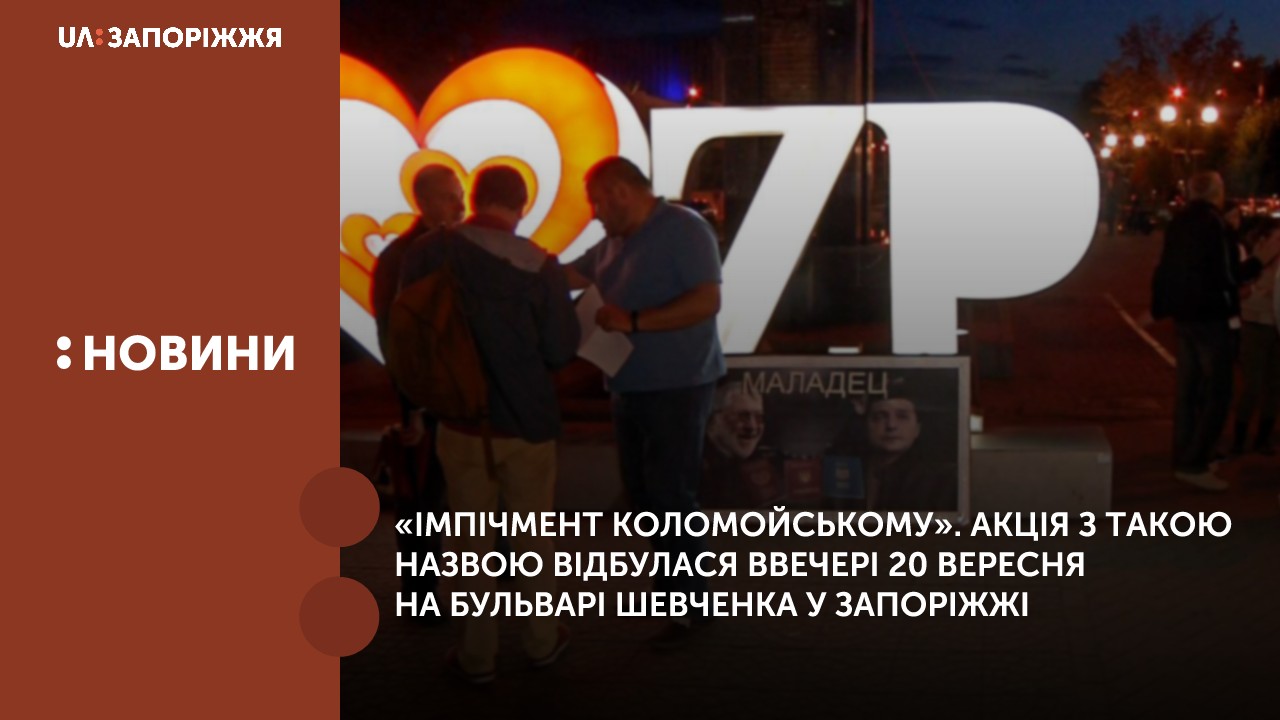 «Імпічмент Коломойському». Акція з такою назвою відбулася ввечері 20 вересня на Бульварі Шевченка у Запоріжжі. 