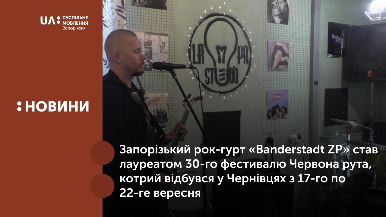 Запорізький рок-гурт «Banderstadt ZP» став лауреатом 30-го фестивалю Червона рута