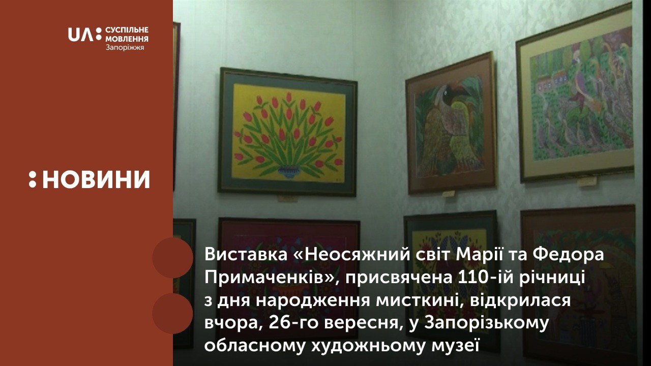 У Запоріжжі відкрилась виставка «Неосяжний світ Марії та Федора Примаченків»