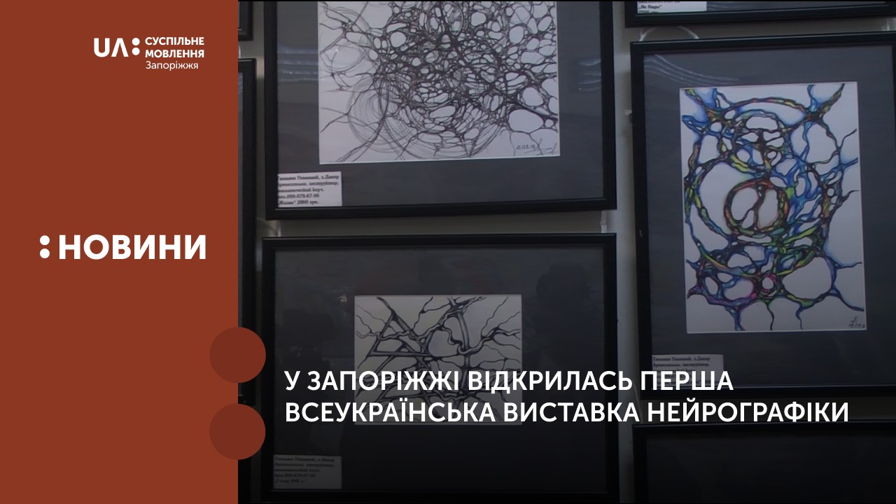 У Запоріжжі відкрилась перша Всеукраїнська виставка нейрографіки