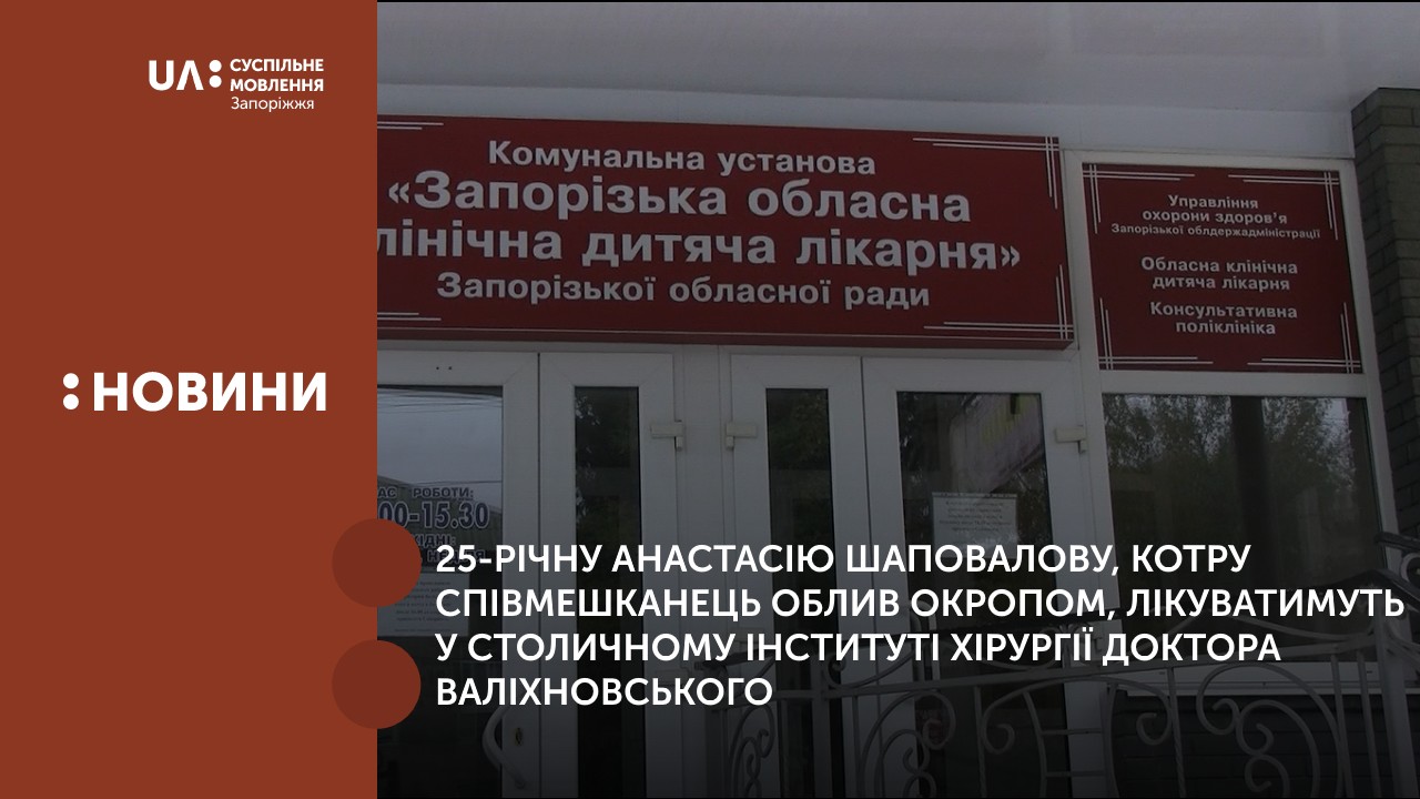 25-річну Анастасію Шаповалову, котру співмешканець облив окропом, лікуватимуть у столичному Інституті Хірургії Доктора Валіхновського