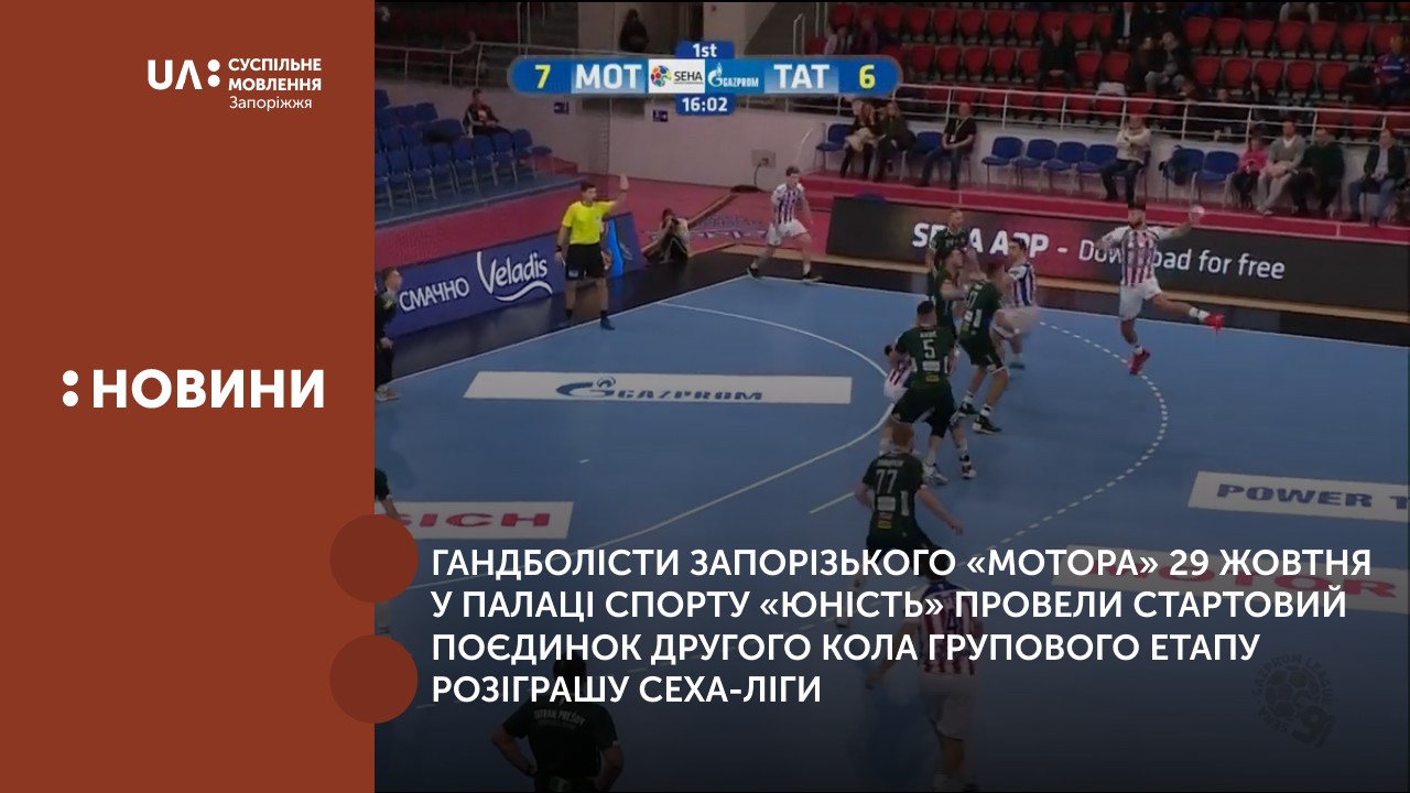 Гандболісти запорізького «Мотора» 29 жовтня у Палаці спорту «Юність» провели стартовий поєдинок другого кола групового етапу розіграшу СЕХА-ліги