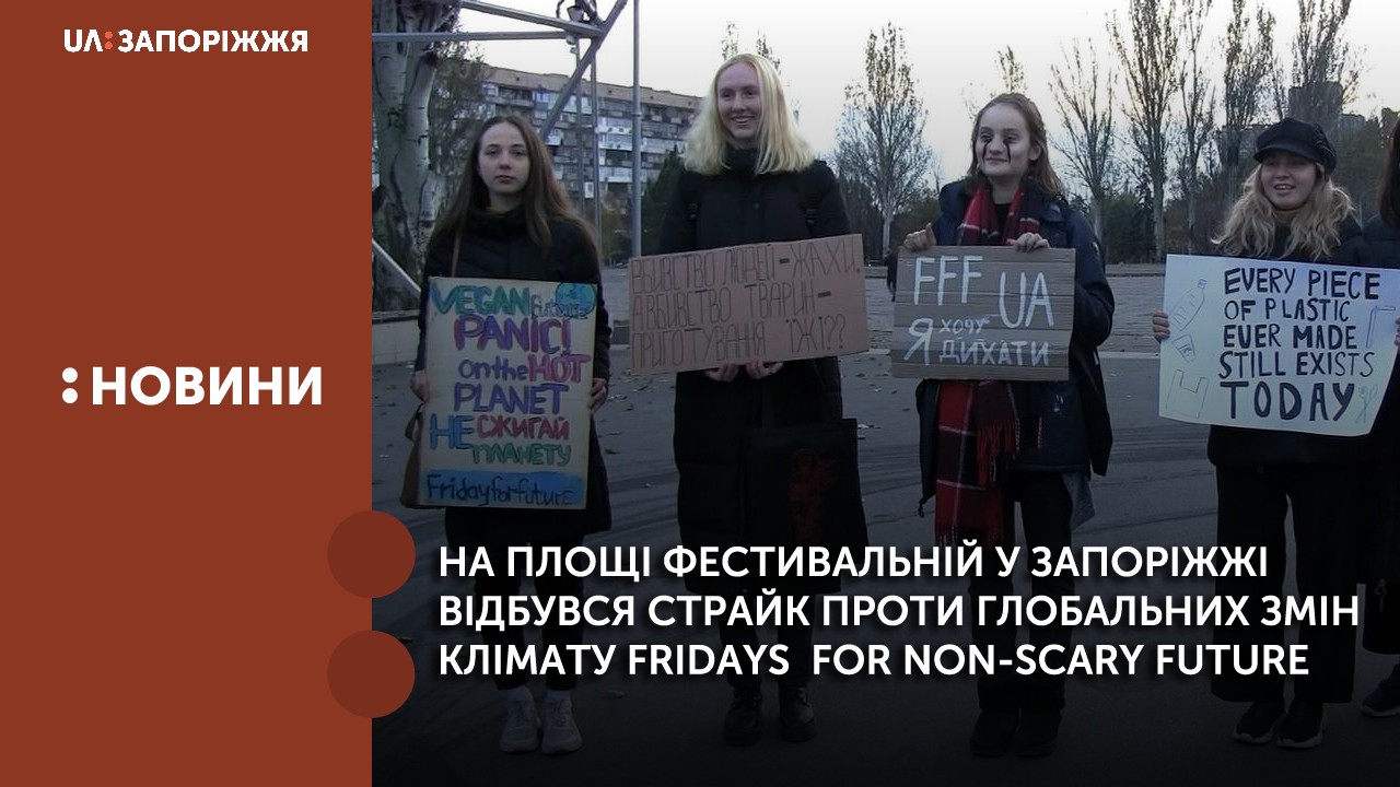 Сьогодні на площі Фестивальній у Запоріжжі відбувся страйк проти глобальних змін клімату Fridays for NON-SCARY Future.