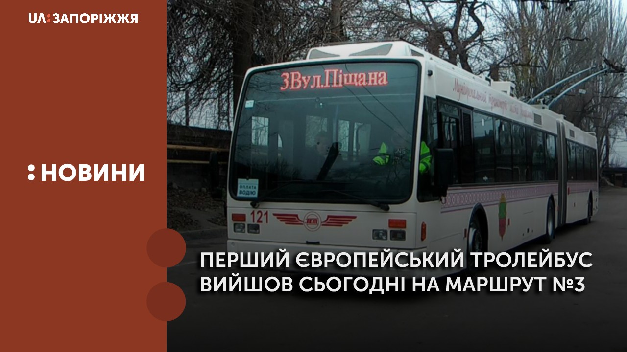Перший європейський тролейбус вийшов сьогодні на маршрут
