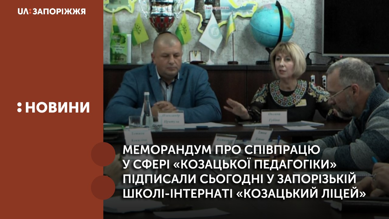 Меморандум про співпрацю у сфері «Козацької педагогіки» підписали сьогодні у Запорізькій школі-інтернаті «Козацький ліцей»   