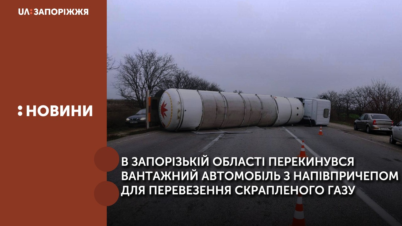 В Запорізькій області перекинувся вантажний автомобіль