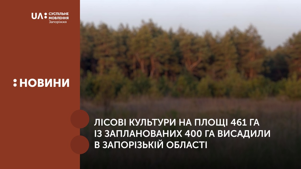 Лісові культури на площі 461 га висадили в Запорізькій області
