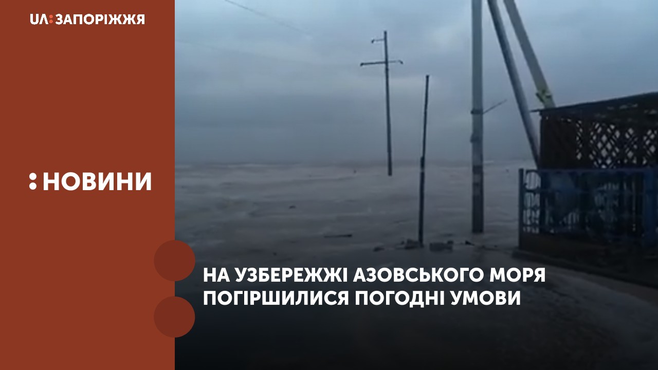 На узбережжі Азовського моря в області погіршилися погодні умови
