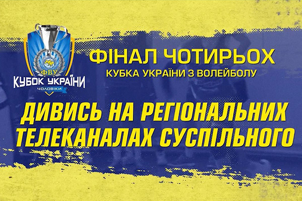 Волейбольні матчі фіналу Кубка України — на телеканалі UA: ЗАПОРІЖЖЯ