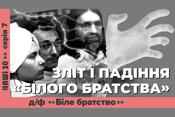 UA: ЗАПОРІЖЖЯ покаже документальний фільм «З ногами на вівтар. Біле братство» ― про найвідомішу релігійну секту незалежної України
