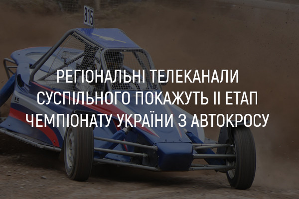 UA: ЗАПОРІЖЖЯ покаже ІІ етап Чемпіонату України з автокросу