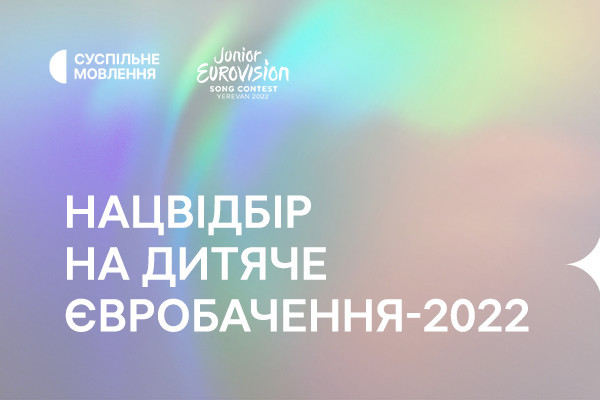 Суспільне оголошує нацвідбір на Дитяче Євробачення-2022