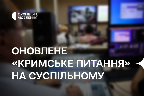Оновлене «Кримське питання» — на телеканалі Суспільне Запоріжжя 