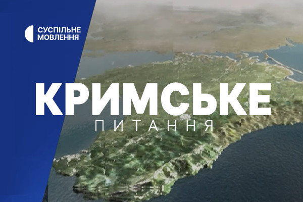  «Кримське питання» на Суспільному: адмінстатус Криму після деокупації