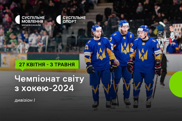 Старт Чемпіонату світу з хокею — дивіться на Суспільному