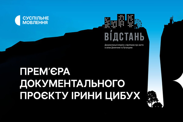 «Відстань» — прем’єра документального проєкту Ірини Цибух на Суспільному