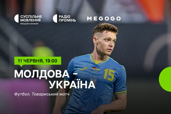 Молдова – Україна — контрольні поєдинки перед Євро – 2024 на Суспільному та MEGOGO