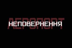 Суспільне Запоріжжя покаже спецпроект до п’ятої річниці початку оборони Донецького аеропорту