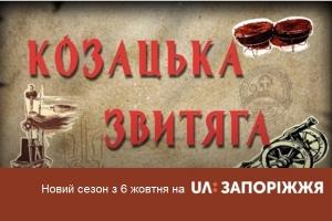 Цієї неділі на UA: ЗАПОРІЖЖЯ стартує новий сезон проєкту «Козацька звитяга» 