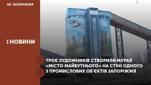 Троє художників створили мурал «Місто майбутнього» на стіні одного з промислових об’єктів Запоріжжя
