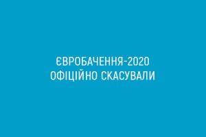 Євробачення-2020 офіційно скасували