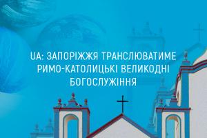  UA: ЗАПОРІЖЖЯ  транслюватиме римо-католицькі Великодні богослужіння 