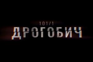 В ефірі UA: ЗАПОРІЖЖЯ перший фільм-розслідування Суспільного «Дрогобич 101/1»