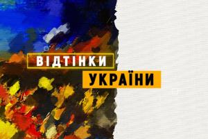 «Відтінки України» на UA: ЗАПОРІЖЖЯ — історії про представників нацспільнот