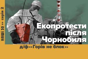 «Горів не блок» — UA: ЗАПОРІЖЖЯ покаже документальний фільм про зародження екоруху в Україні у серіалі «НАШІ 30»