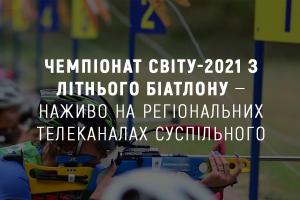 Чемпіонат світу-2021 з літнього біатлону — наживо на Суспільному Запоріжжя 