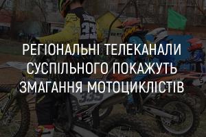 На телеканалі UA: ЗАПОРІЖЖЯ покажуть змагання мотоциклістів