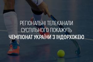 Чемпіонат України з індорхокею транслюватимуть на UA: ЗАПОРІЖЖЯ