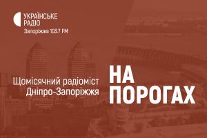 «На порогах» — Українське радіо Запоріжжя та Дніпра розпочинають цикл спільних радіомостів 