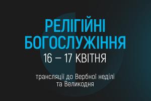  UA: ЗАПОРІЖЖЯ транслюватиме Великодні богослужіння з Києва та Львова
