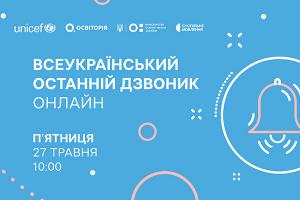  Всеукраїнський останній дзвоник онлайн — наживо в телеефірі Суспільне Запоріжжя
