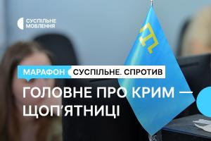 Головне про Крим — щоп’ятниці в марафоні «Суспільне. Спротив» на Суспільне Запоріжжя