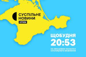 Новини Криму — щобудня у вечірній прайм-тайм на Суспільне Запоріжжя