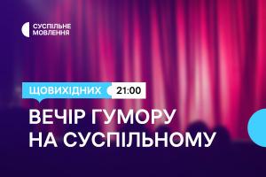 Дві години українського гумору щовихідних ввечері — на Суспільне Запоріжжя