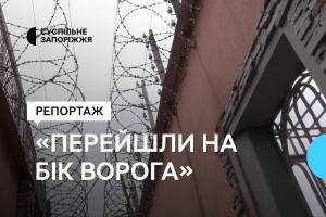 Як відбувають покарання зрадники України — репортаж Суспільне Запоріжжя