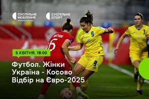 Україна – Косово — відбірний цикл Євро-2025 серед жінок на Суспільне Запоріжжя 