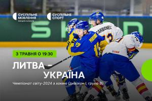 Вирішальний матч для збірної України на Чемпіонаті світу з хокею — дивіться на Суспільне Запоріжжя